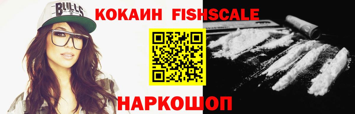 Cocaine FishScale Лыткарино